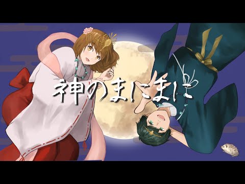 神のまにまに(Cover) Suime&ゆとる。