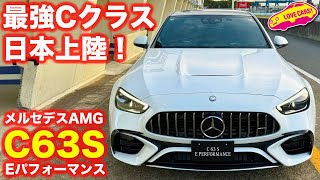 【迫力ボディ】メルセデスAMG C63S Eパフォーマンス を ラブカーズtv 河口まなぶ が内外装チェック！【4K】