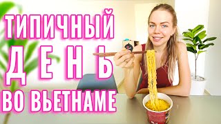 Типичный день во Вьетнаме | Как я провожу карантин, Вьетнам