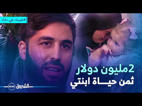 والد إينــاس ثمن حيـــاة ابنتي 2 مليون دولار