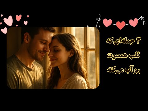 ۳ جمله جادویی برای همسر جملات عاشقانه که قلبش را آب می کند راز زندگی مشترک شاد