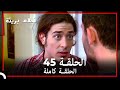 الحلقة 45 احلام بريئة الحلقة 45 احلام بريئة