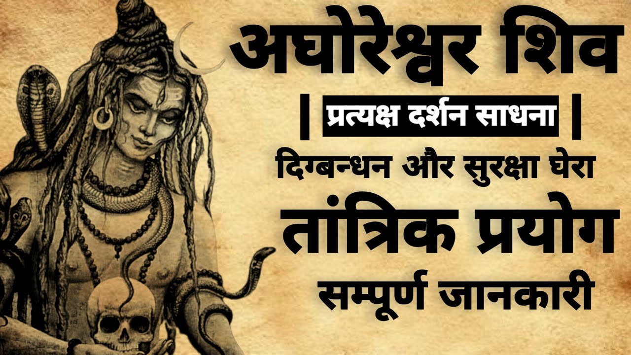 Shiv Sadhna | अघोरेश्वर शिव साधना | Shiv Mantra Chanting | शिव साधना | #shiv