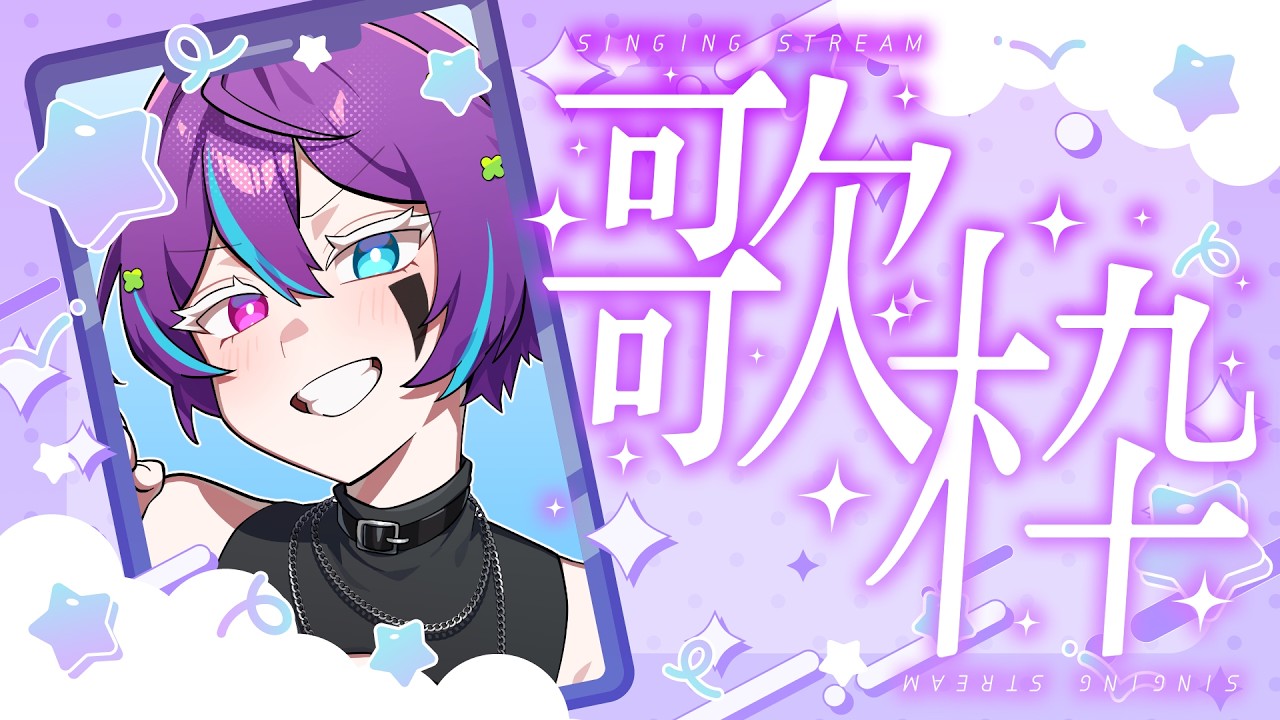 【🍀歌枠🍀】重音テト関連のボカロを歌う!|居夜ヤミ