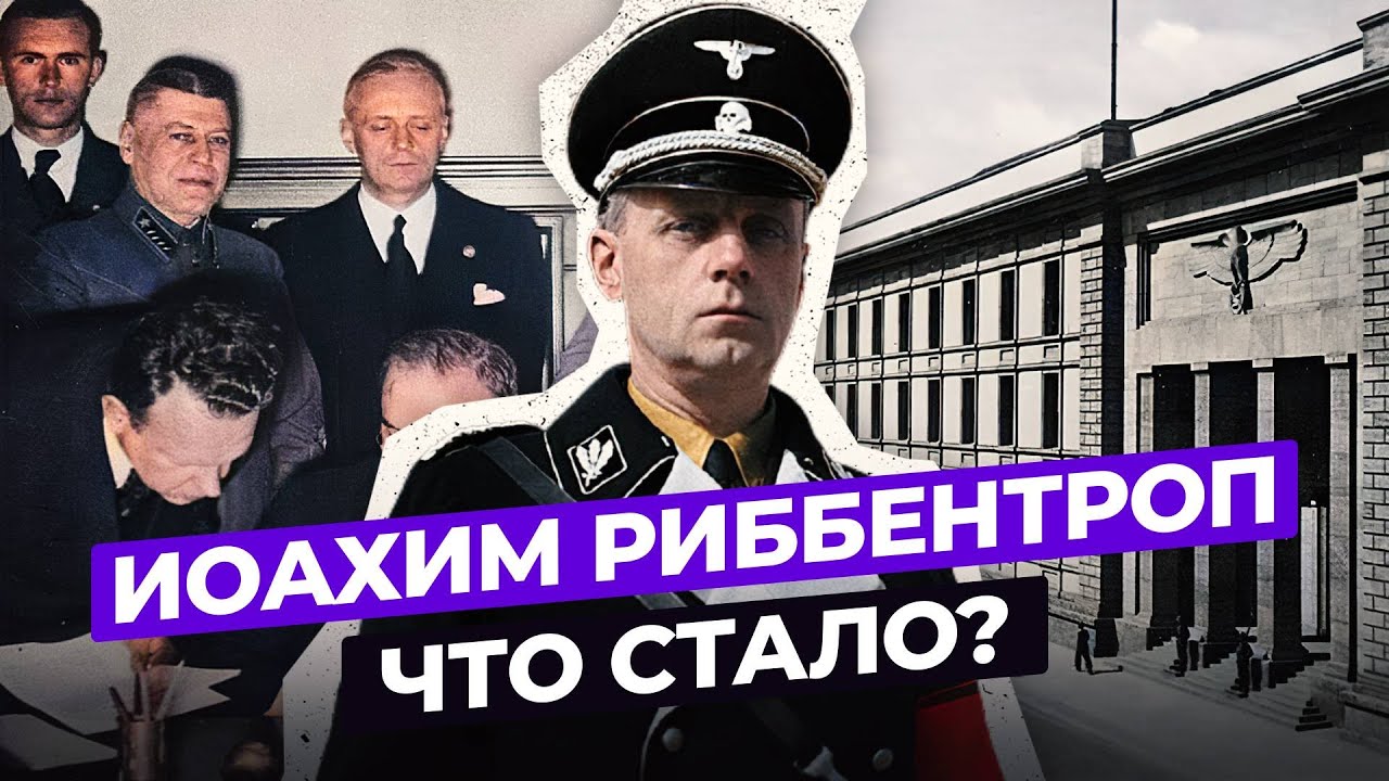 ИОАХИМ РИББЕНТРОП: ЧТО СТАЛО С МИНИСТРОМ ИНОСТРАННЫХ ДЕЛ ГЕРМАНИИ