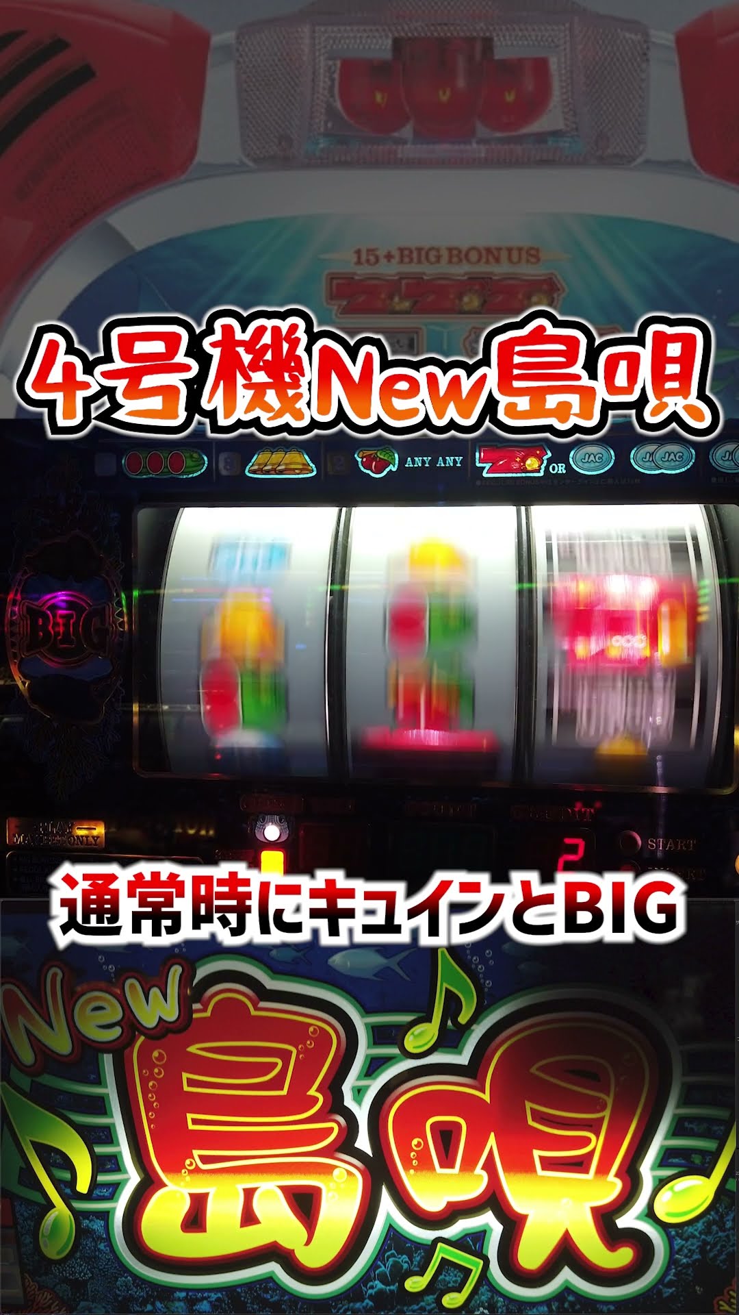 ボーナスはALL BIG！パチスロ新台「S BIG島唄30」本気の6.5号機
