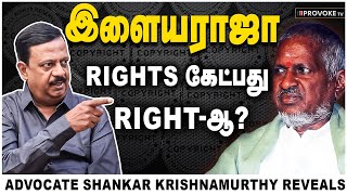 Ilayaraja Copyrights எதுக்காக கேக்குறாரு தெரியுமா😳| Adv. Shankar Krishnamurthy Opens Up | Provoke TV