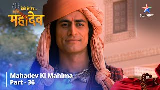 देवों के देव...महादेव | Mahadev Ki Mahima Part 36 || Devon Ke Dev... Mahadev