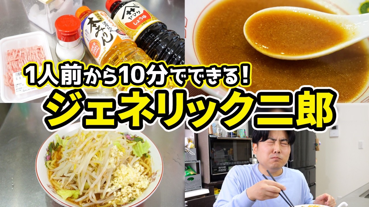 【1人前から10分で！】二郎オタクの本気『ジェネリック二郎』