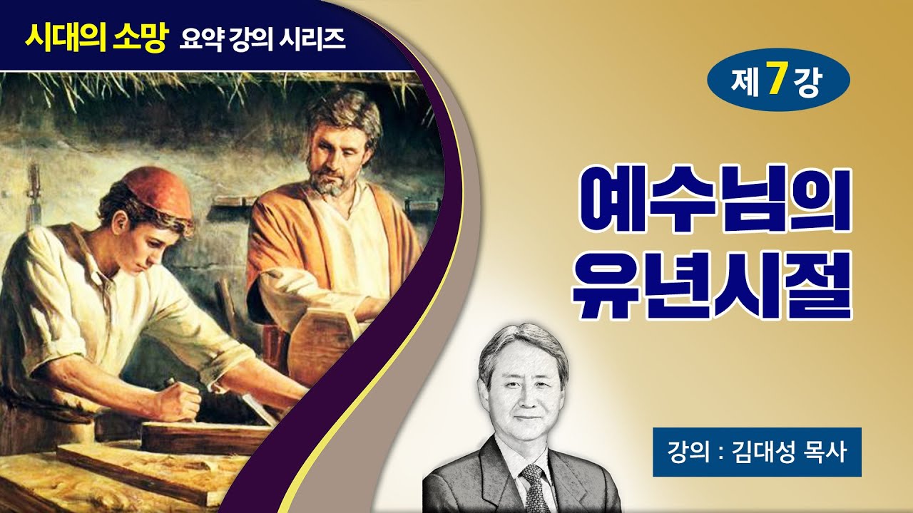 [예수의 생애와 교훈 강의 시리즈] 7강 - 예수님의 유년시절 | 김대성 목사