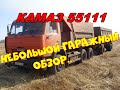 КАМАЗ 55111. Небольшой гаражный обзор.