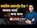 মাধ্যমিক রেজাল্টের ভয় আর নয় 🔥 Pranab Sir is LIVE / Safollo