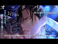 オッドバース -果てなき快楽のα：方喰ゴウシ-（CV：彩和矢）サンプルボイス