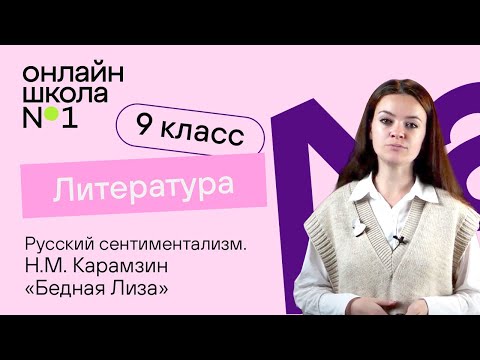 Русский сентиментализм. Н.М. Карамзин «Бедная Лиза». Видеоурок 3. Литература 9 класс