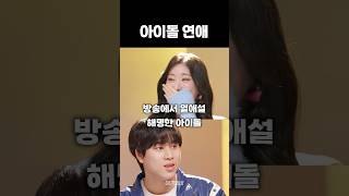 방송에서 열애설 해명한 아이돌