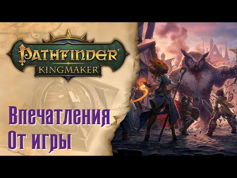 Видео: Pathfinder Kingmaker - Впечатления от игры