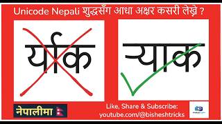 नेपाली युनिकोडमा आधा अक्षर लेख्ने सजिलो तरिका । How to Type Half Letters in Nepali Unicode screenshot 4