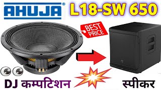 आहूजा 18 इंच का बास स्पीकर | ahuja 18 inch bass speaker price | ahuja 650 watt speaker price | Ahuja