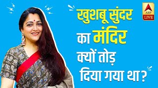 Why did BJP's Khushbu Sundar change her name? , ABP News Hindi