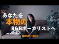【SIRUP - LOOP】洋楽のグルーヴで歌う|歌唱力をプロレベルへ