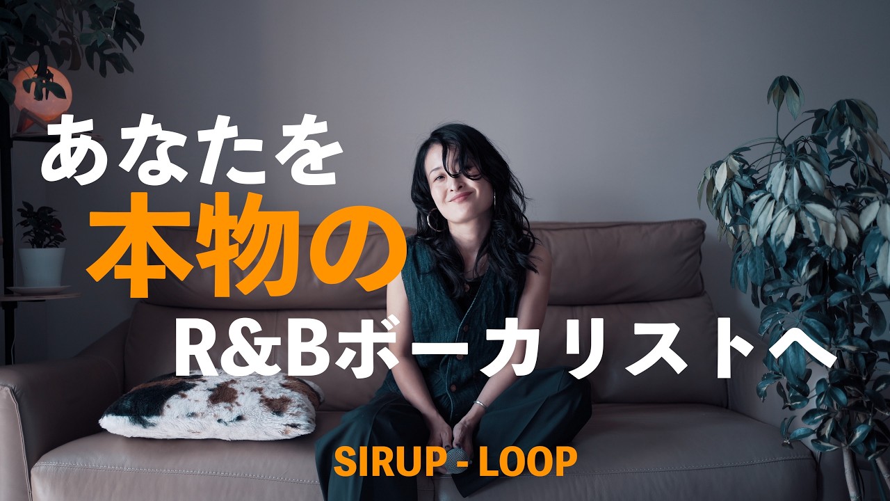 【SIRUP - LOOP】洋楽のグルーヴで歌う|歌唱力をプロレベルへ