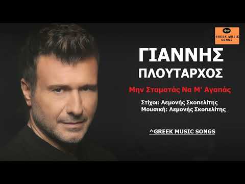 Γιάννης Πλούταρχος -