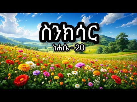 ስንክሳር ነሐሴ 20 Sinksar Nehase 20
