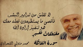لماذا خلق الله الإنسان؟ وما خلقت الجن والإنس إلا ليعبدون - تفسير الشعراوي 16 Sheikh Al-Shaarawy