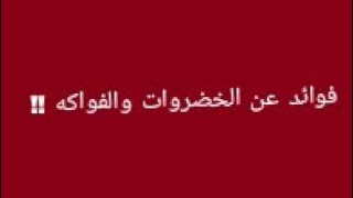 معلومات عن فوائد الخضروات والفواكه: معلومات ثريه !!