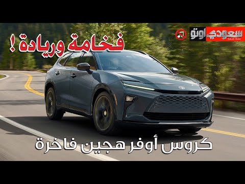 تويوتا كراون سيجنيا موديل 2025    سعودي أوتو
