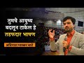Best Marathi Motivational Speech | विद्यार्थ्यांसाठी प्रेरणादायी भाषण By Avinash Bhaskar Chate