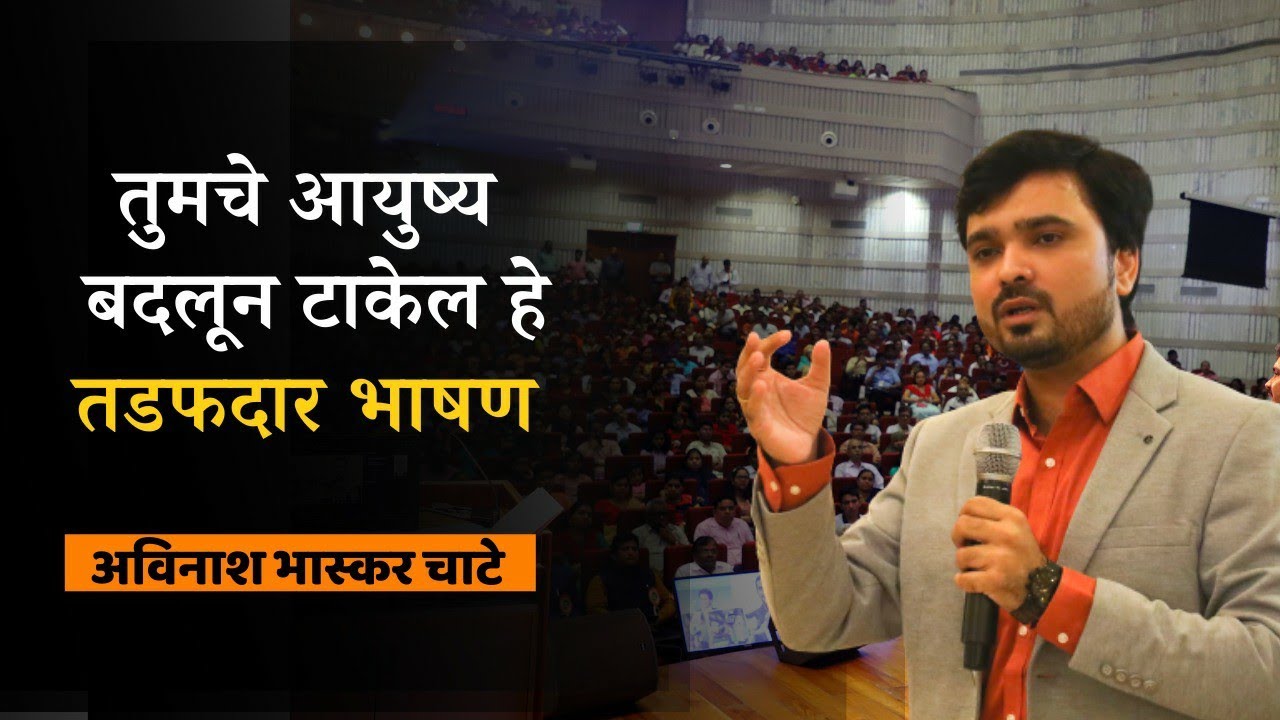 Best Marathi Motivational Speech विद्यार्थ्यांसाठी प्रेरणादायी भाषण