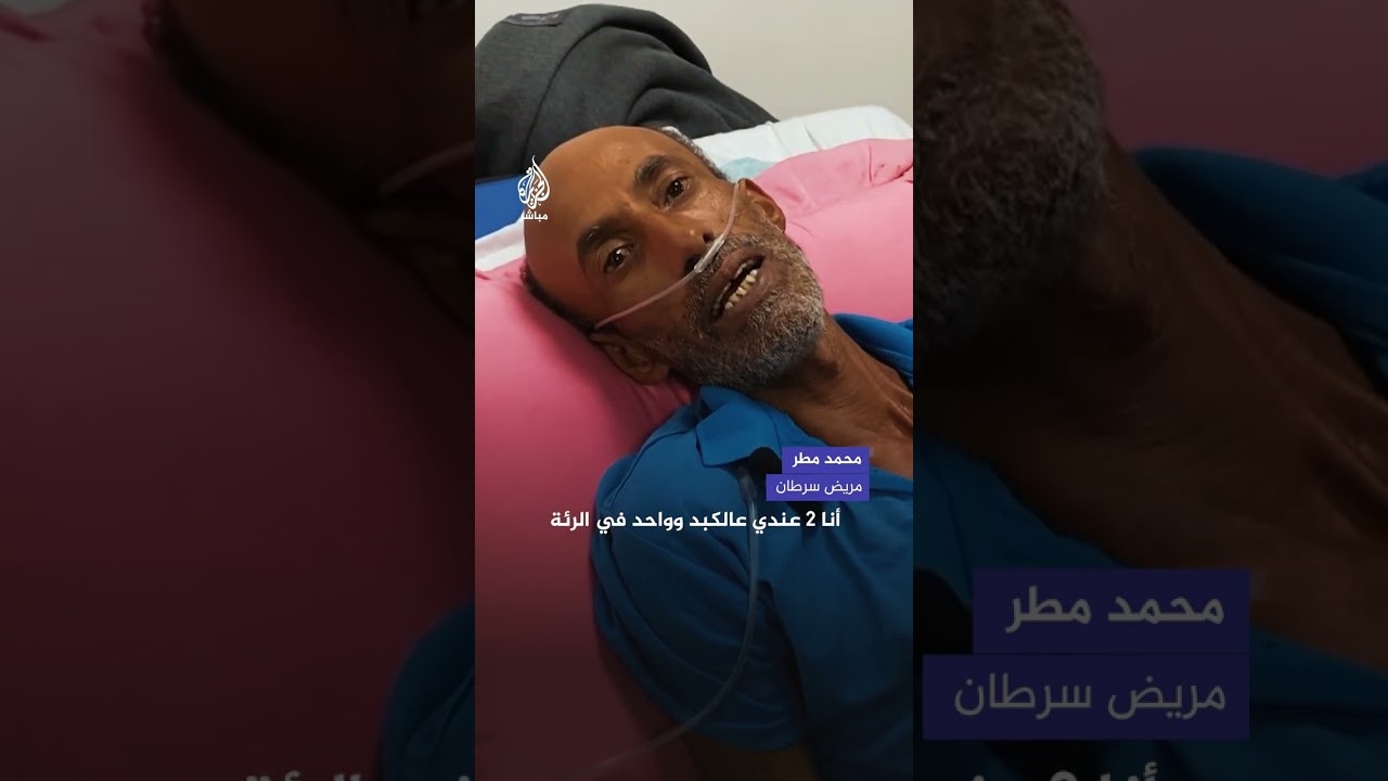مرضى السرطان في غزة بين داء ينهش أجسامهم وحـرب تحرمهم العلاج