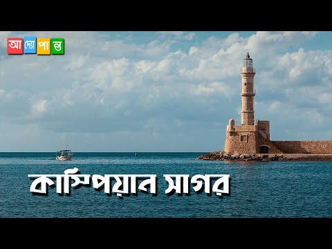 ভিডিও: সমুদ্র কি হ্রদ?