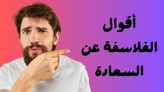 أقوال الفلاسفة عن السعادة
