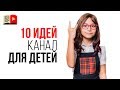 10 идей для детских каналов. Как сделать детский канал и заработать в 2021 году?