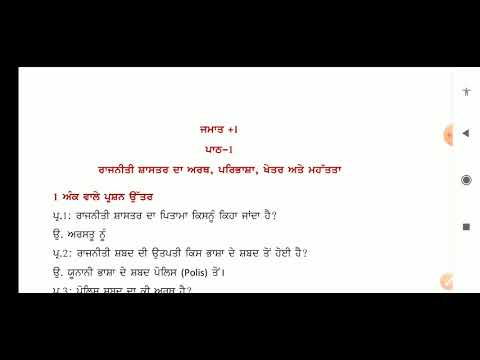 +1 Pol science ਕੁੱਝ ਮਹੱਤਵਪੂਰਨ ਪ੍ਰਸ਼ਨ ਉੱਤਰ ਪਾਠ-1 ਰਾਜਨੀਤੀ ਸ਼ਾਸਤਰ ਦਾ ਅਰਥ ਖੇਤਰ ਅਤੇ ਮਹੱਤਵ PSEB