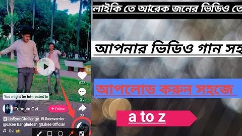 likee te onner video te amar gan soho upload kivabe korbo ! লাইকি তে আরেক জনের ভিডিও তে আমি ভিডিও সা
