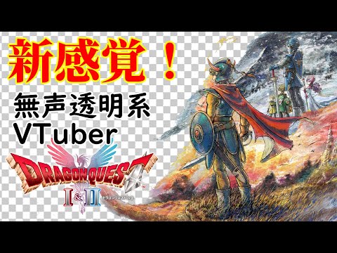 【無声透明Vtuber】ドラゴンクエストI＆II #10【バ美肉、バ美声不使用】