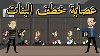 عصابه خطف البنات  حكايات هنا بوليسي  رومانسي