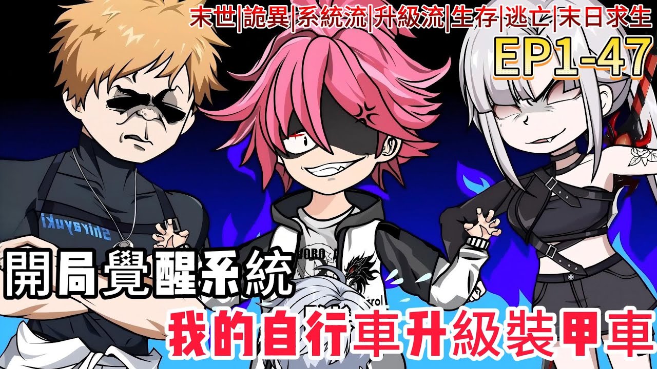 【公路求生：全球詭異覺醒】人類被詭異趕出城市，他靠著一輛腳踏車在末日求生！覺醒升級系統，銹車變戰車，殺穿禁區！