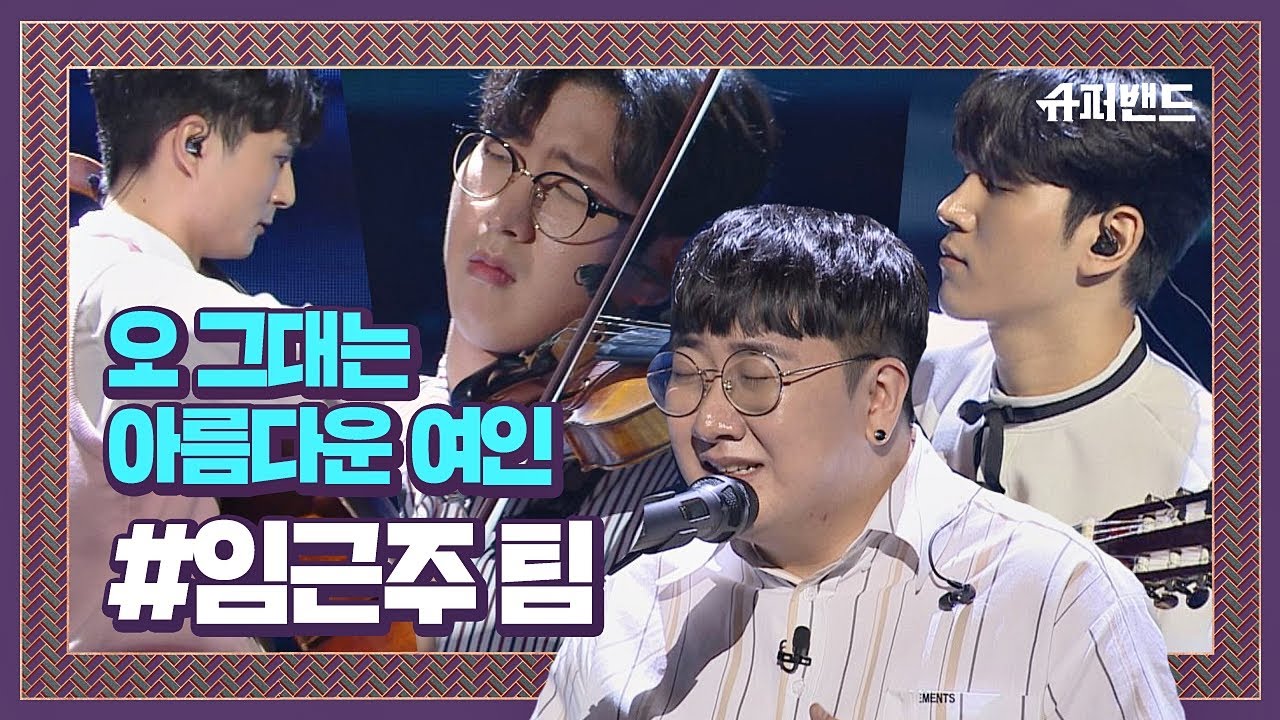 임근주 팀 ′오 그대는 아름다운 연인′♪ 클래식 악기 활용한 편곡 ＃본선1라운드  슈퍼밴드 (SuperBand) 4회
