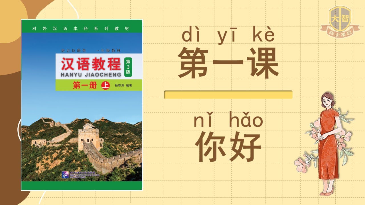 汉语教程》第一册上| 第1 课- YouTube