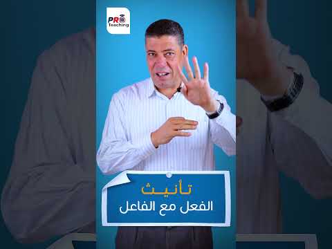 تعالو نفهم تأنيث الفعل مع الفاعل مع مستر ربيع ابو العنين