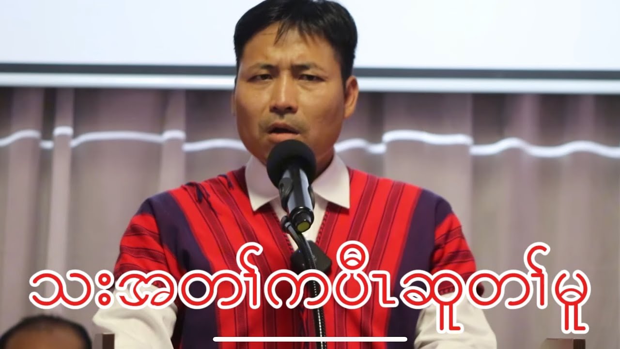 09/15/2024 သးအတၢ်ကပီၤဆူတၢ်မူ Sermon By သရၣ်-လၢပှဲၤထူ