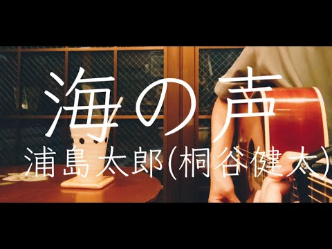 【ギター弾き語り】海の声／浦島太郎 (桐谷健太)  《Cover》