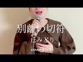 別離の切符 丘みどり cover ENN