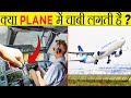 क्या Plane में चाबी लगती है? | Do Airplane Have Keys? | Most Amazing Facts | Fact | FactEdition#27