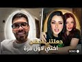 فوبيا اسحاق طلع مع زوج خوتات فلسطينيات عطاهم اروع حكم خلاهم يحضنو بعض 