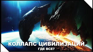 Почему Инопланетные Цивилизации Могут Быть Обречены? | Где Все?